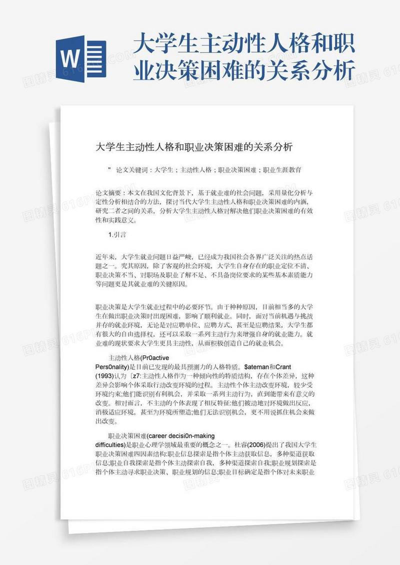 大学生主动性人格和职业决策困难的关系分析