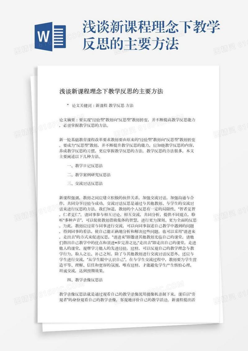浅谈新课程理念下教学反思的主要方法