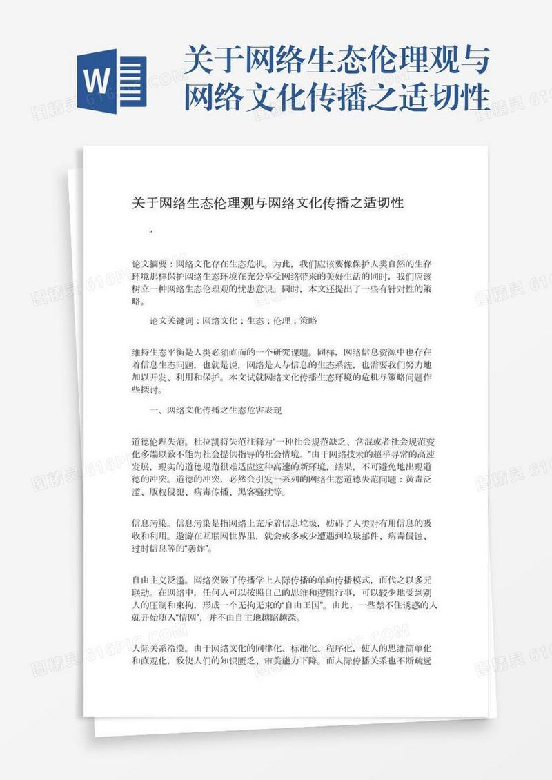 关于网络生态伦理观与网络文化传播之适切性