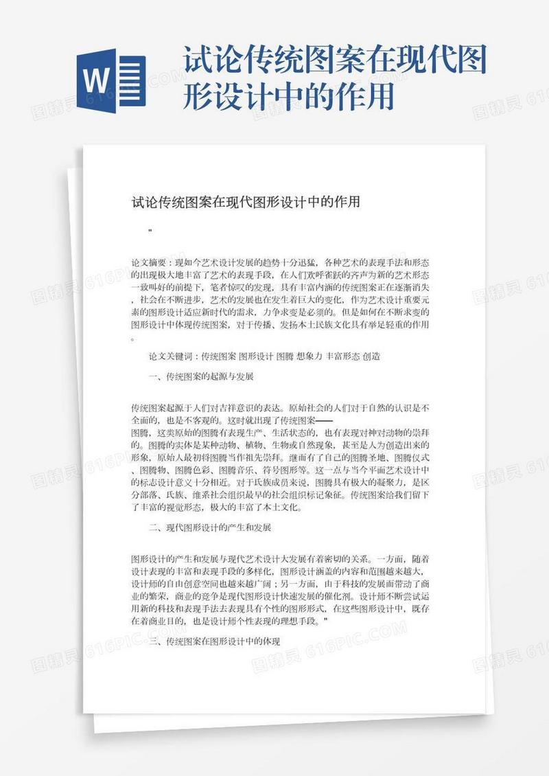 试论传统图案在现代图形设计中的作用