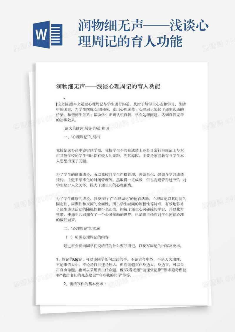 润物细无声——浅谈心理周记的育人功能