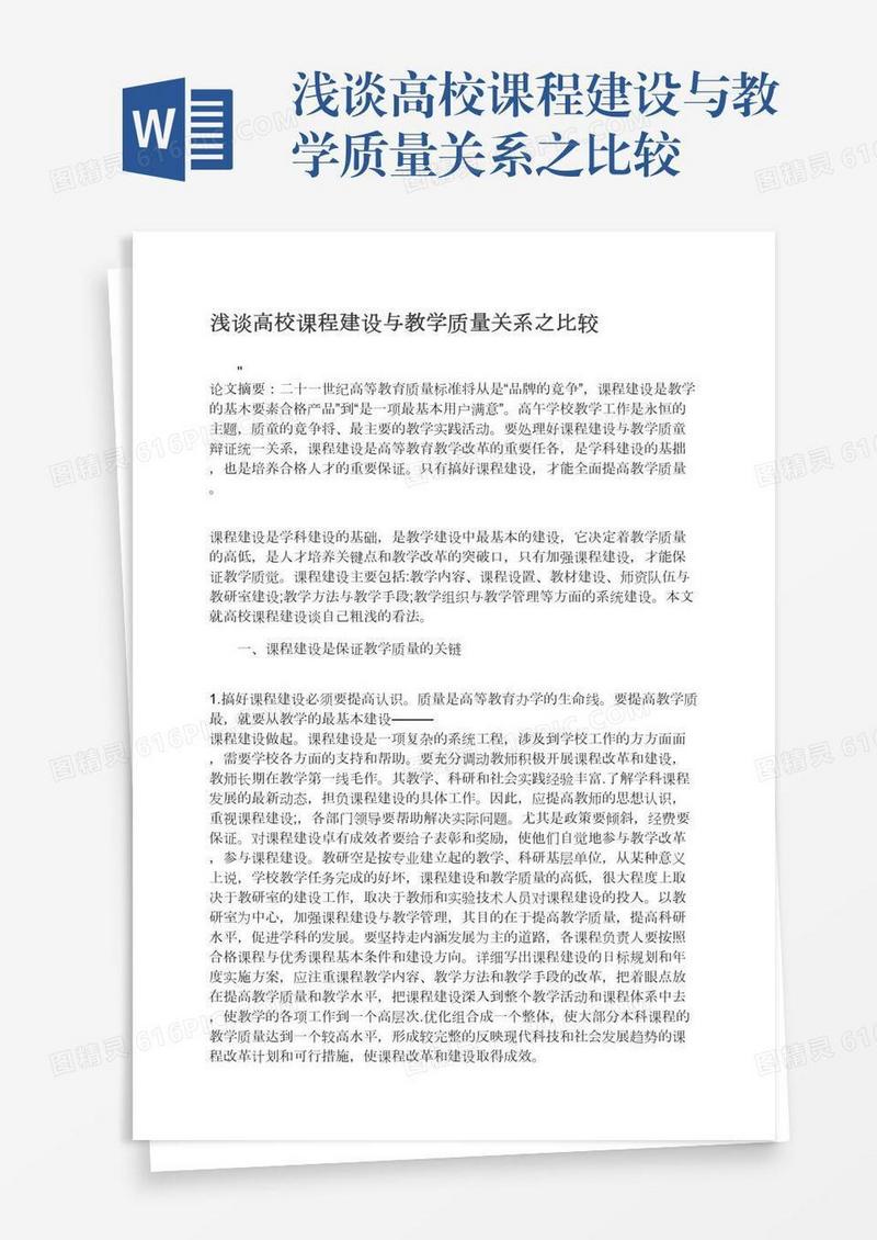 浅谈高校课程建设与教学质量关系之比较