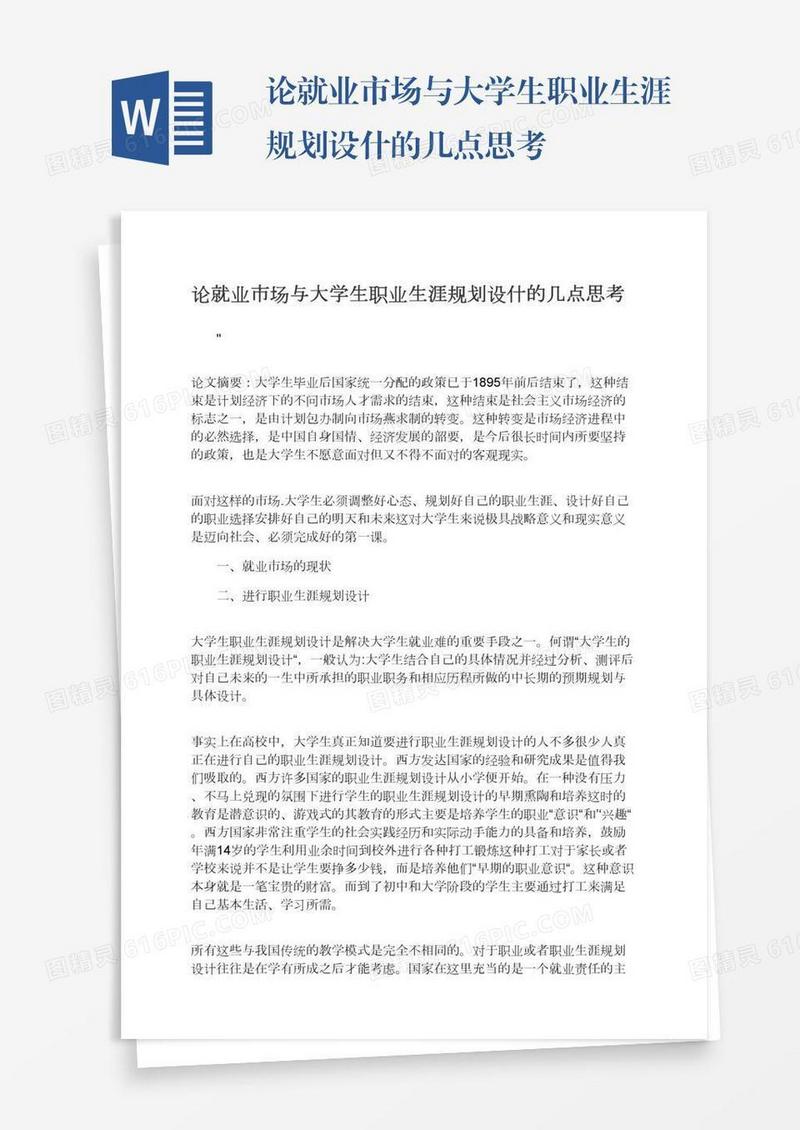 论就业市场与大学生职业生涯规划设什的几点思考