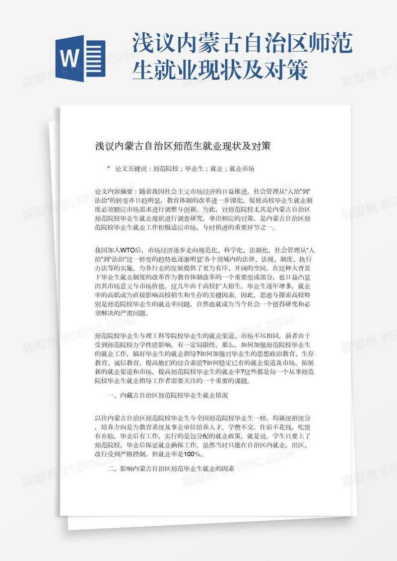 浅议内蒙古自治区师范生就业现状及对策