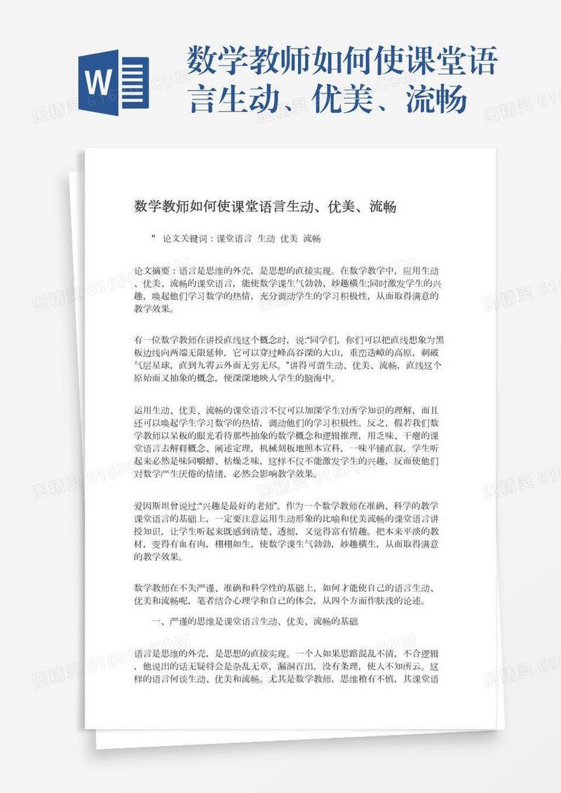 数学教师如何使课堂语言生动、优美、流畅