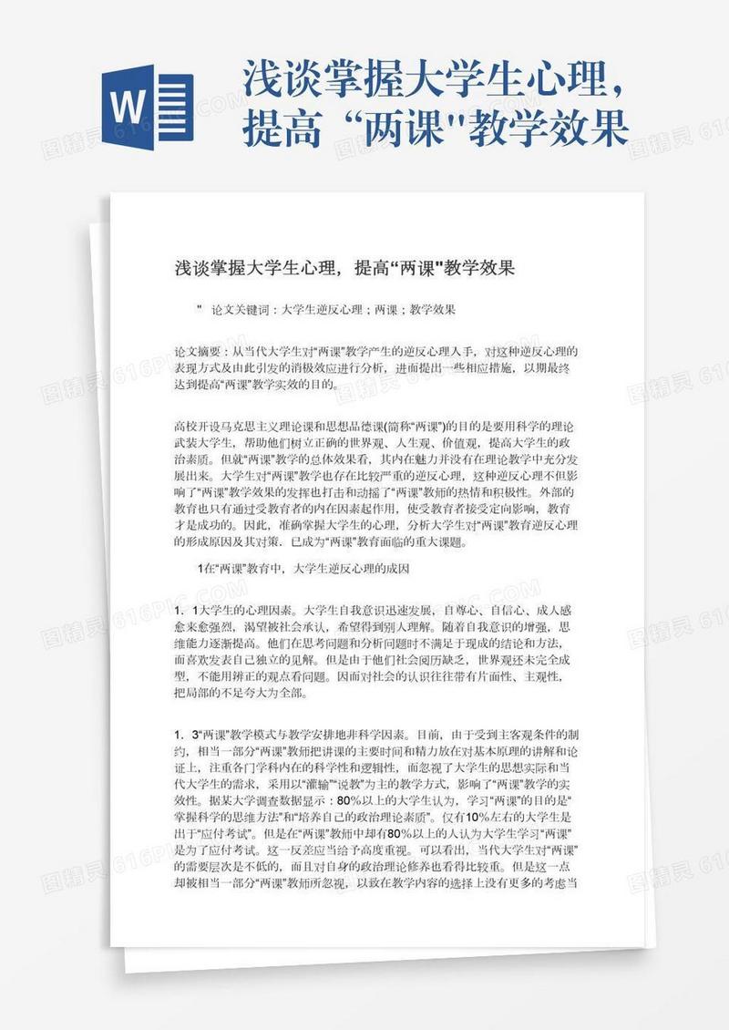 浅谈掌握大学生心理，提高“两课
