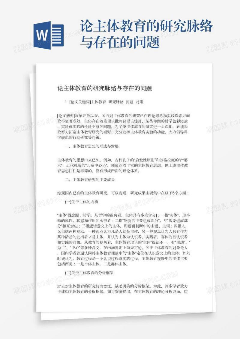 论主体教育的研究脉络与存在的问题