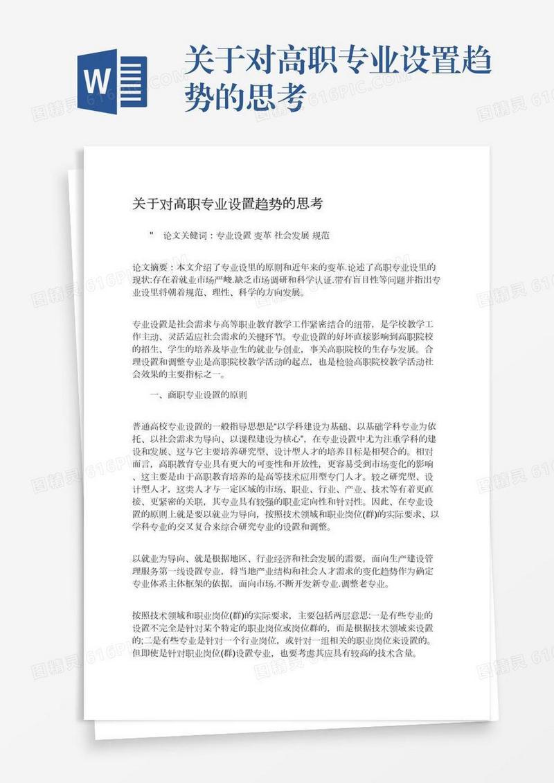 关于对高职专业设置趋势的思考