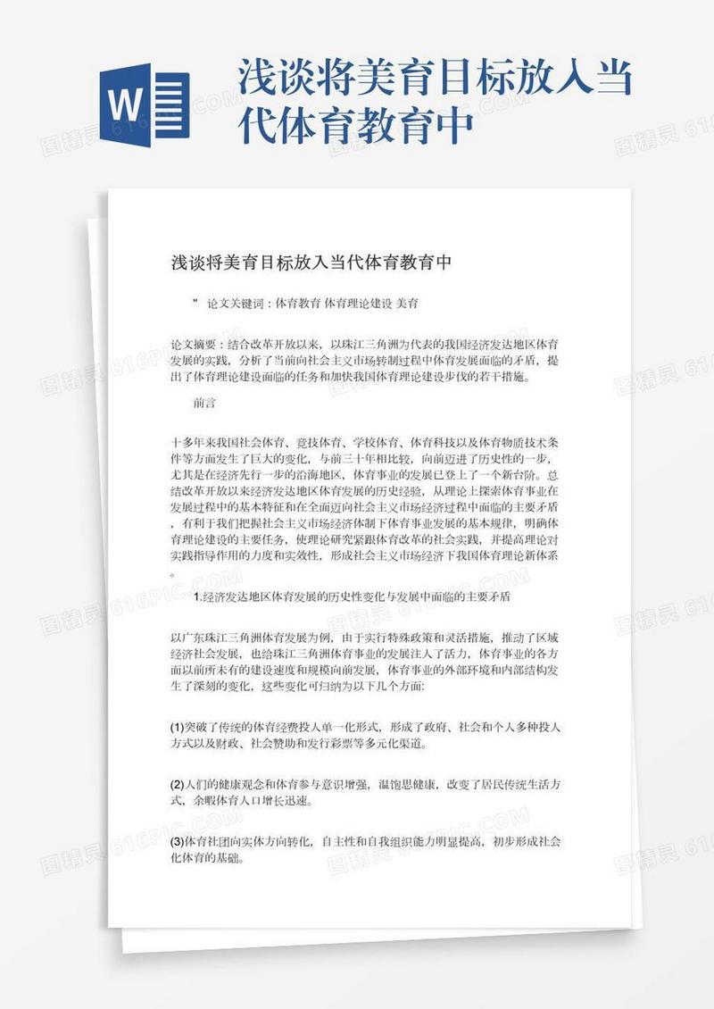浅谈将美育目标放入当代体育教育中