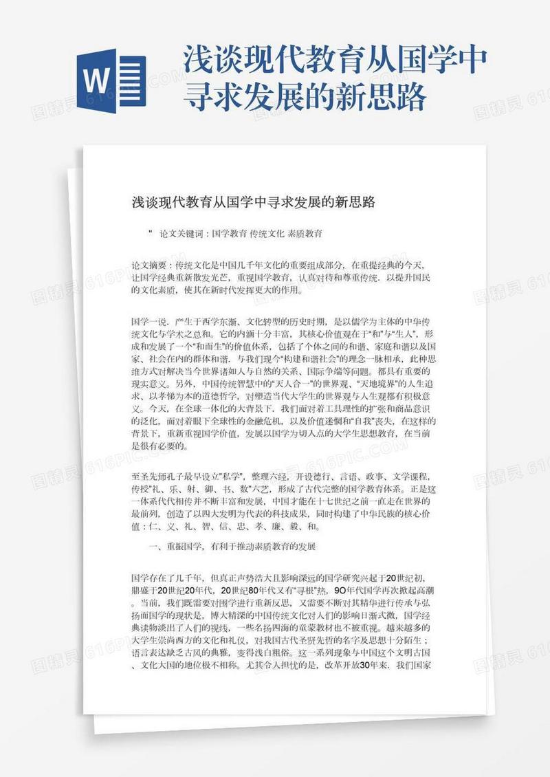 浅谈现代教育从国学中寻求发展的新思路