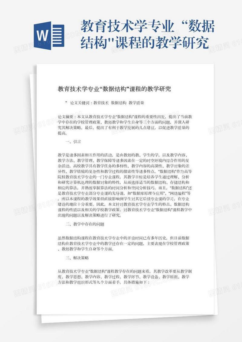 教育技术学专业“数据结构