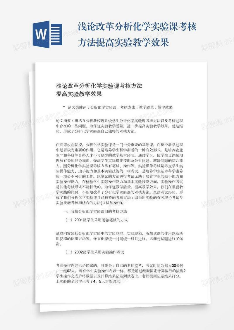 浅论改革分析化学实验课考核方法提高实验教学效果