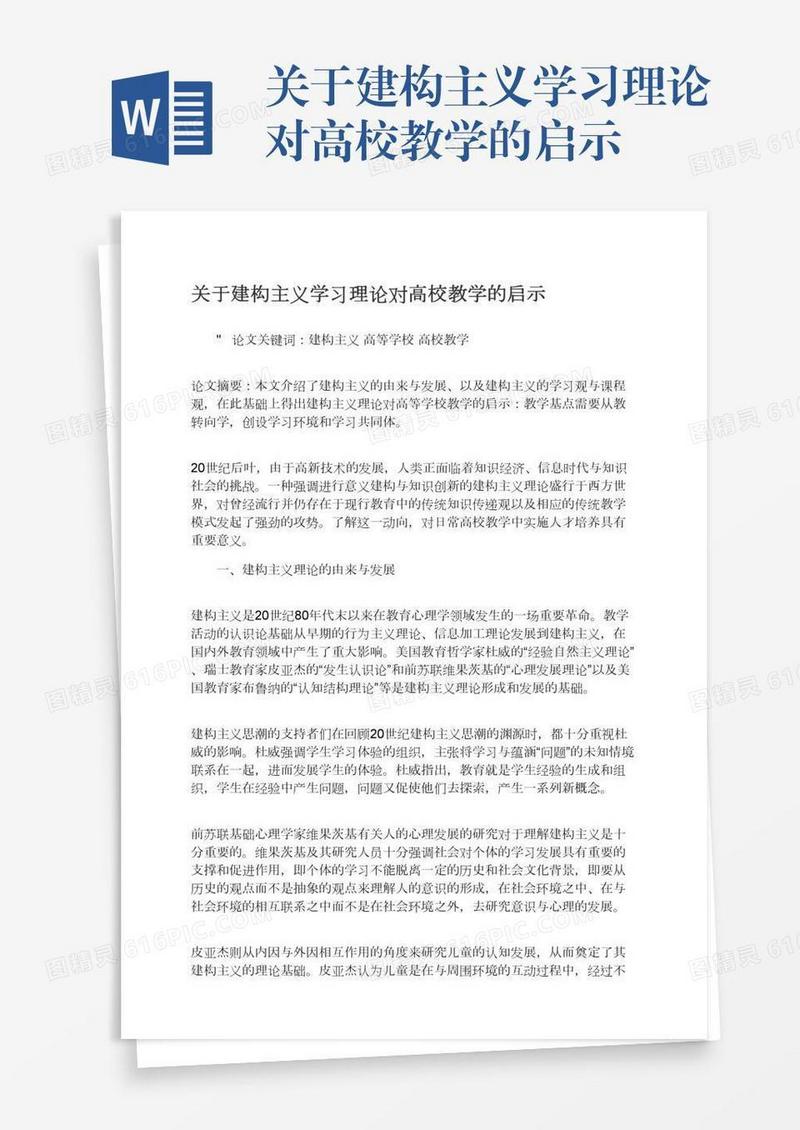 关于建构主义学习理论对高校教学的启示