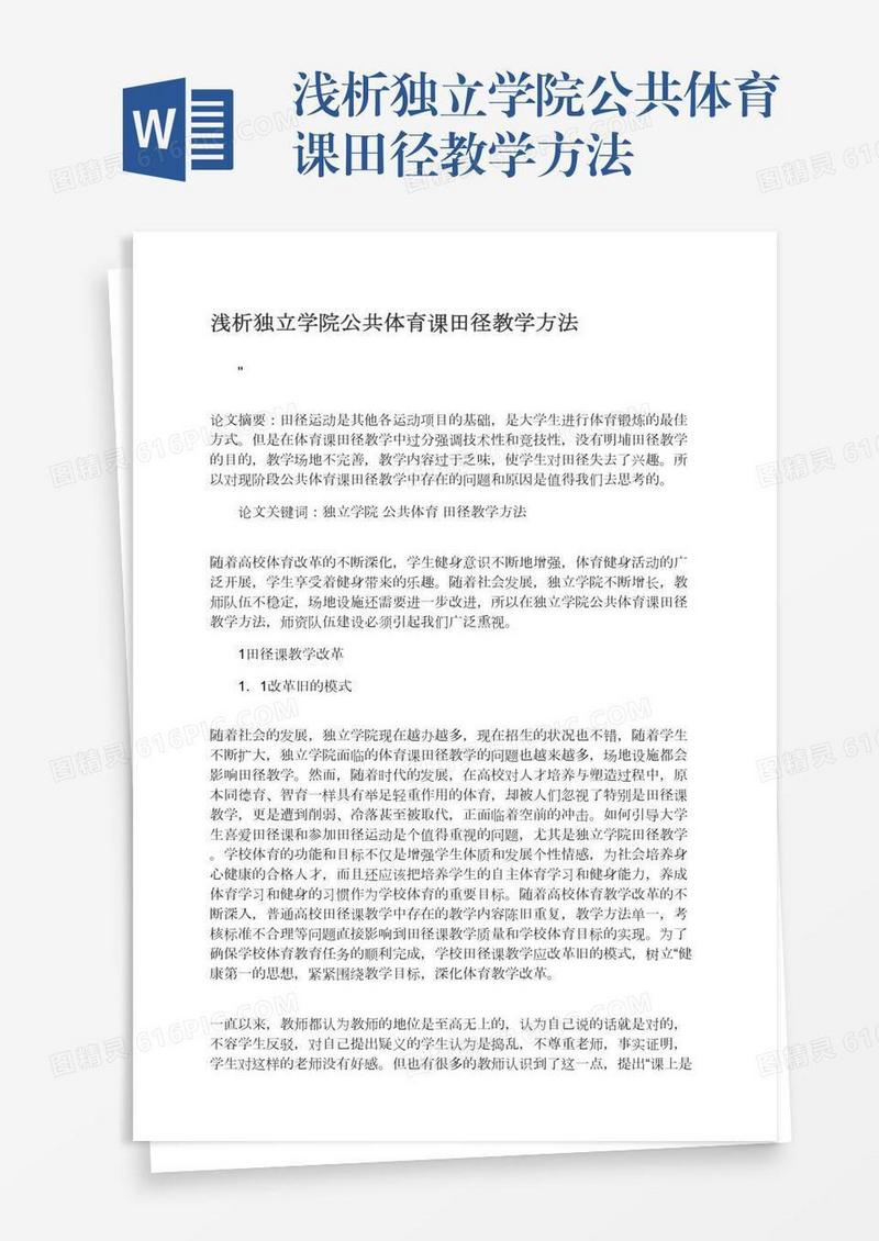 浅析独立学院公共体育课田径教学方法