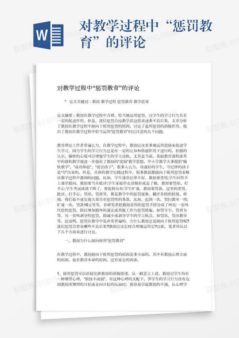 对教学过程中“惩罚教育”的评论