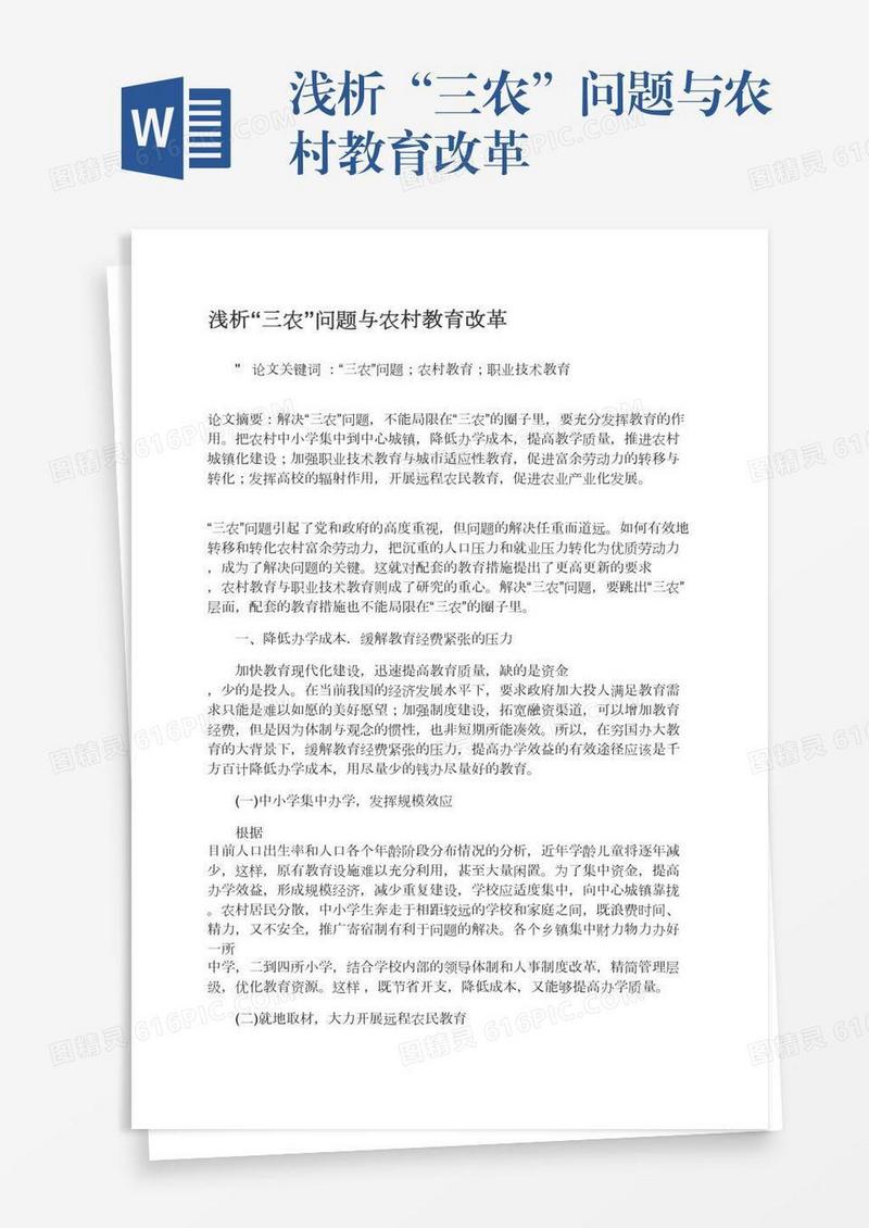 浅析“三农”问题与农村教育改革