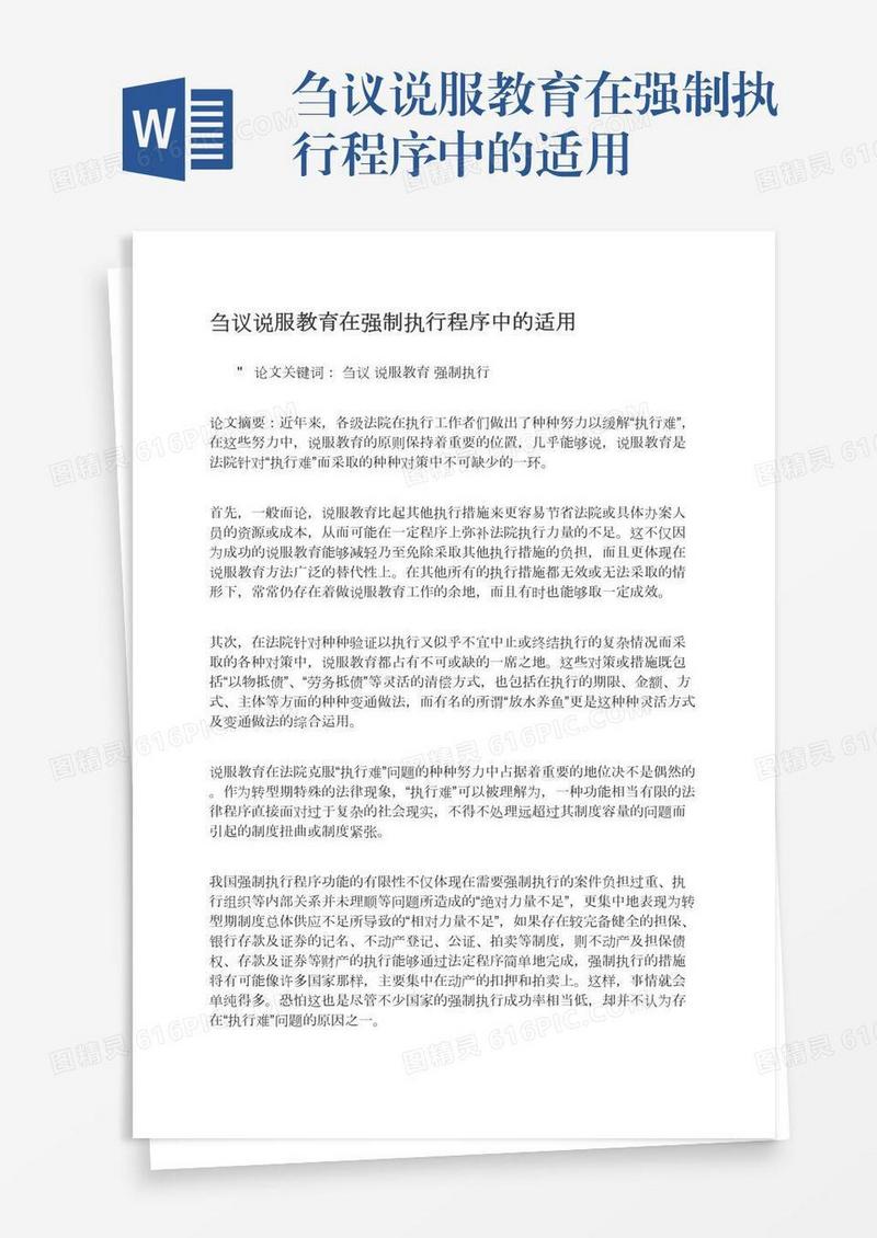 刍议说服教育在强制执行程序中的适用