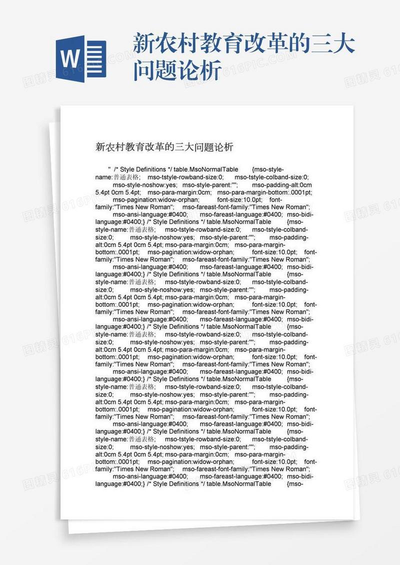 新农村教育改革的三大问题论析