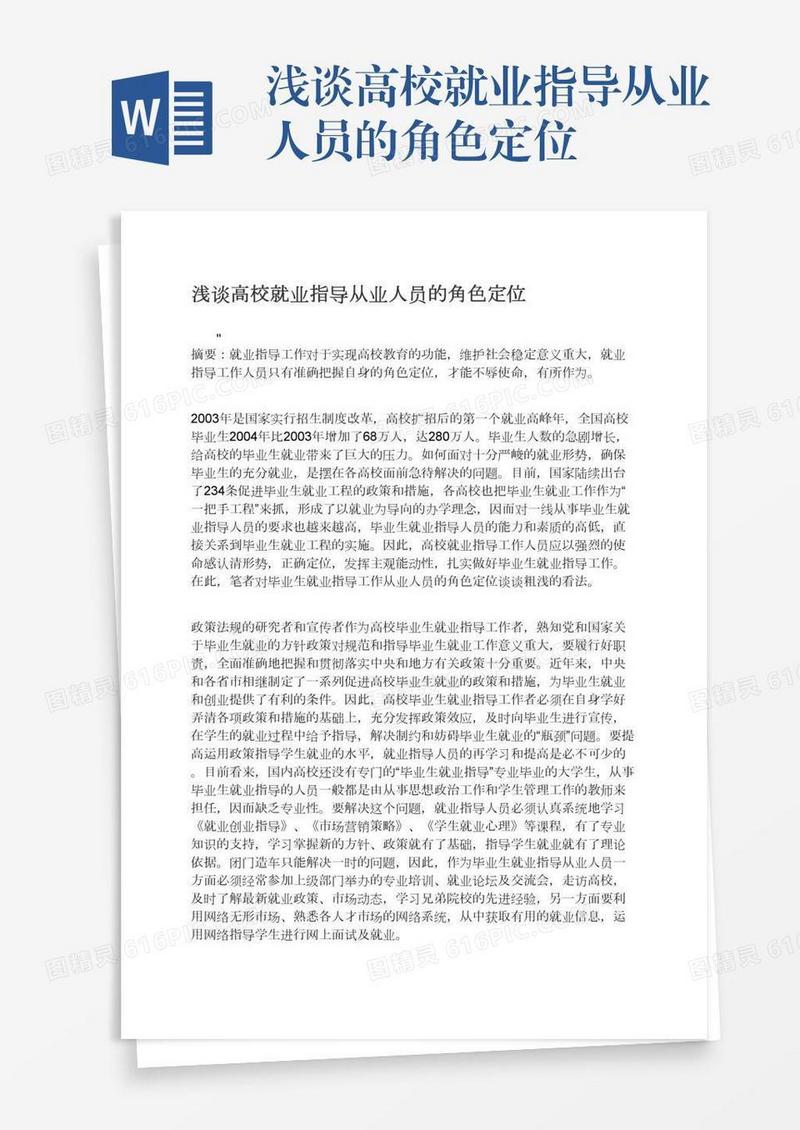 浅谈高校就业指导从业人员的角色定位