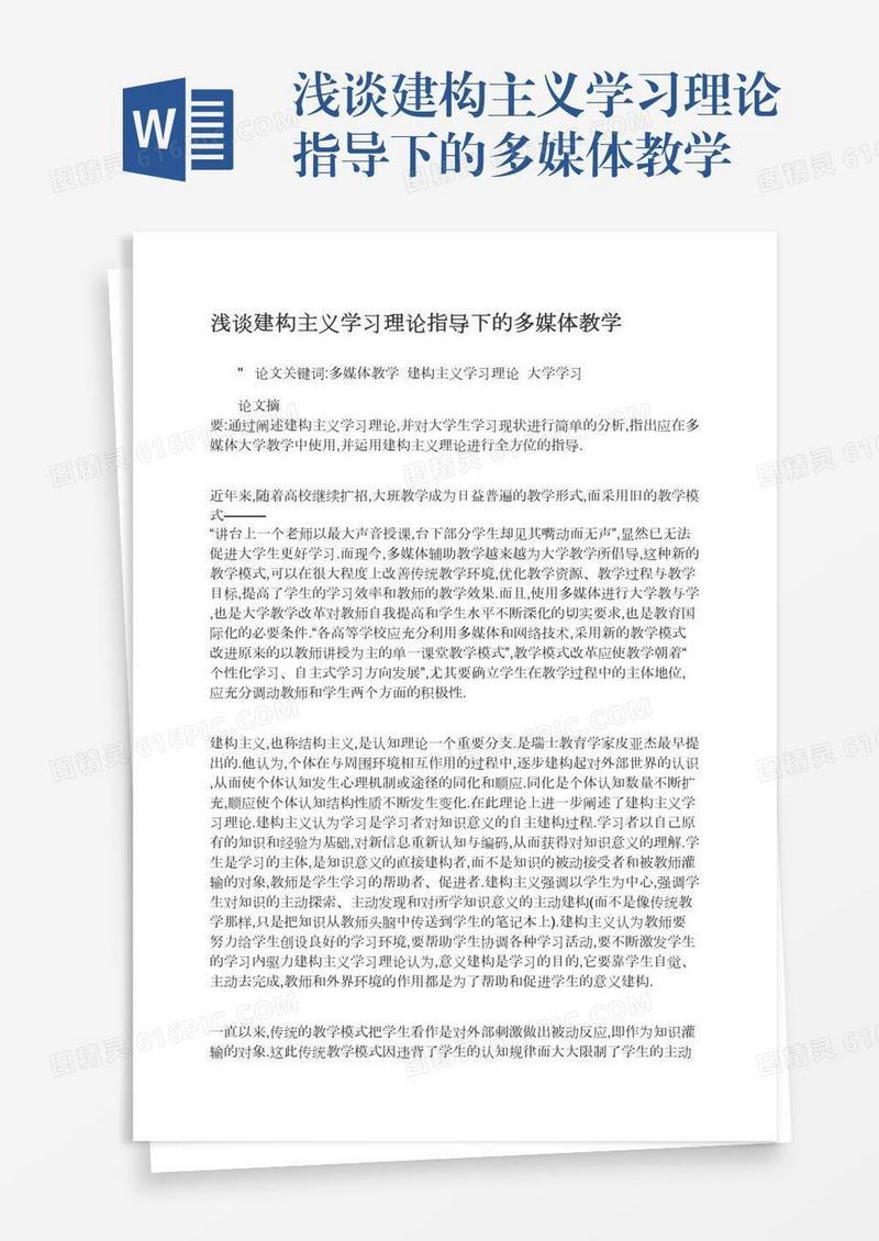 浅谈建构主义学习理论指导下的多媒体教学