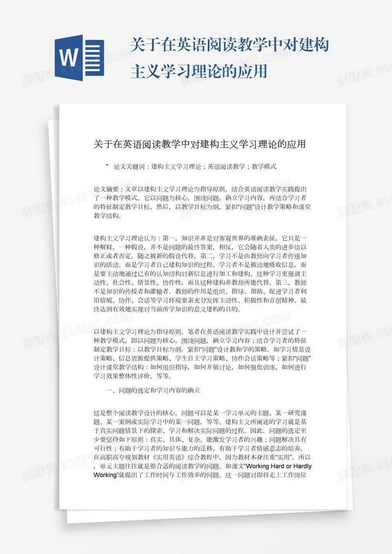 关于在英语阅读教学中对建构主义学习理论的应用