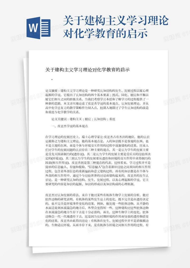 关于建构主义学习理论对化学教育的启示