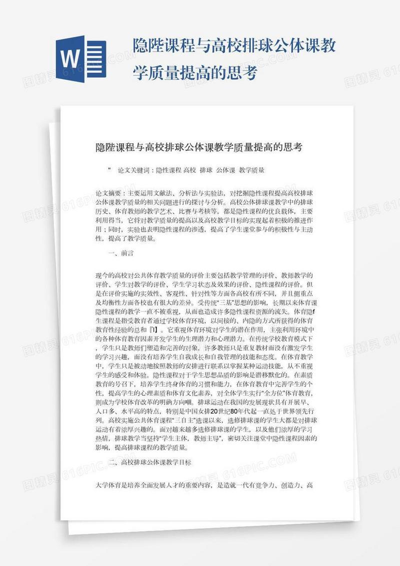 隐陛课程与高校排球公体课教学质量提高的思考