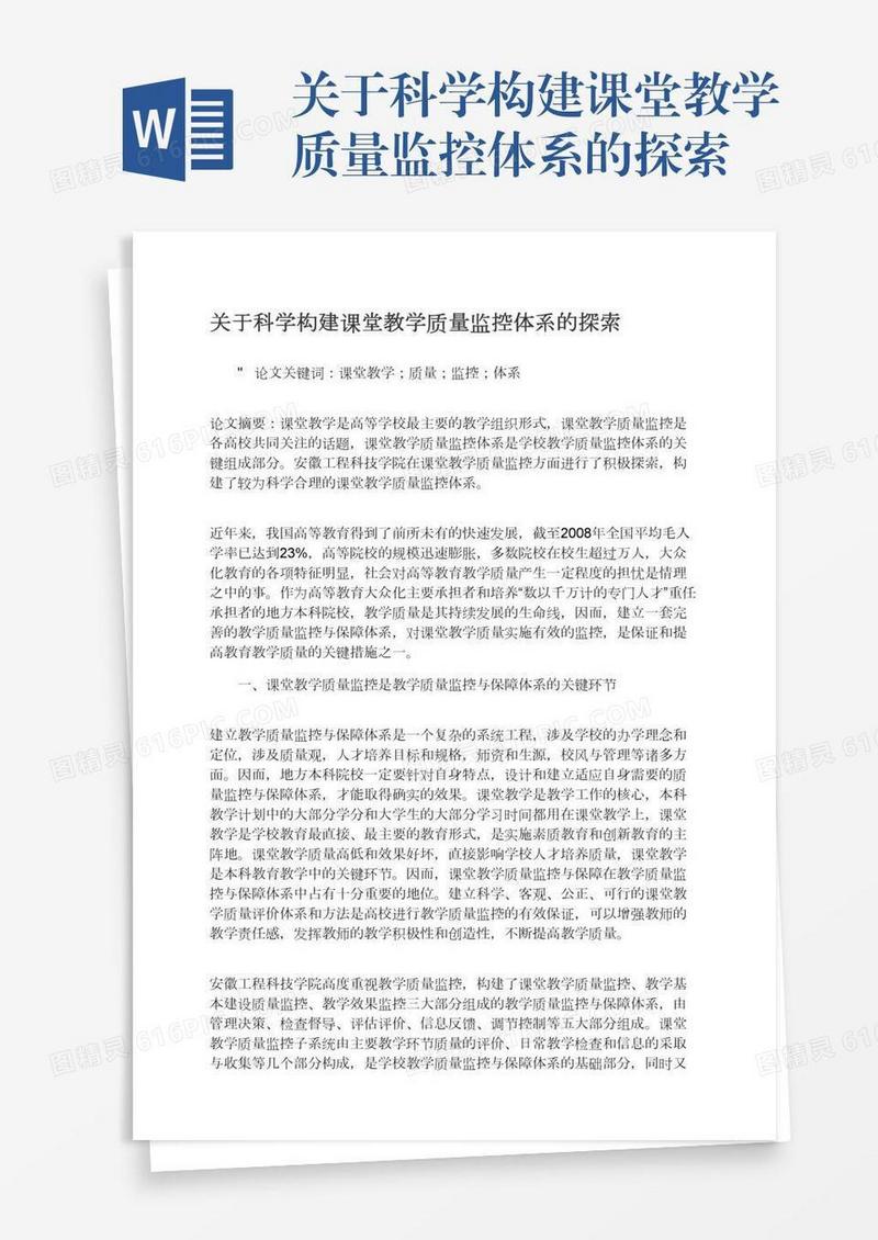 关于科学构建课堂教学质量监控体系的探索