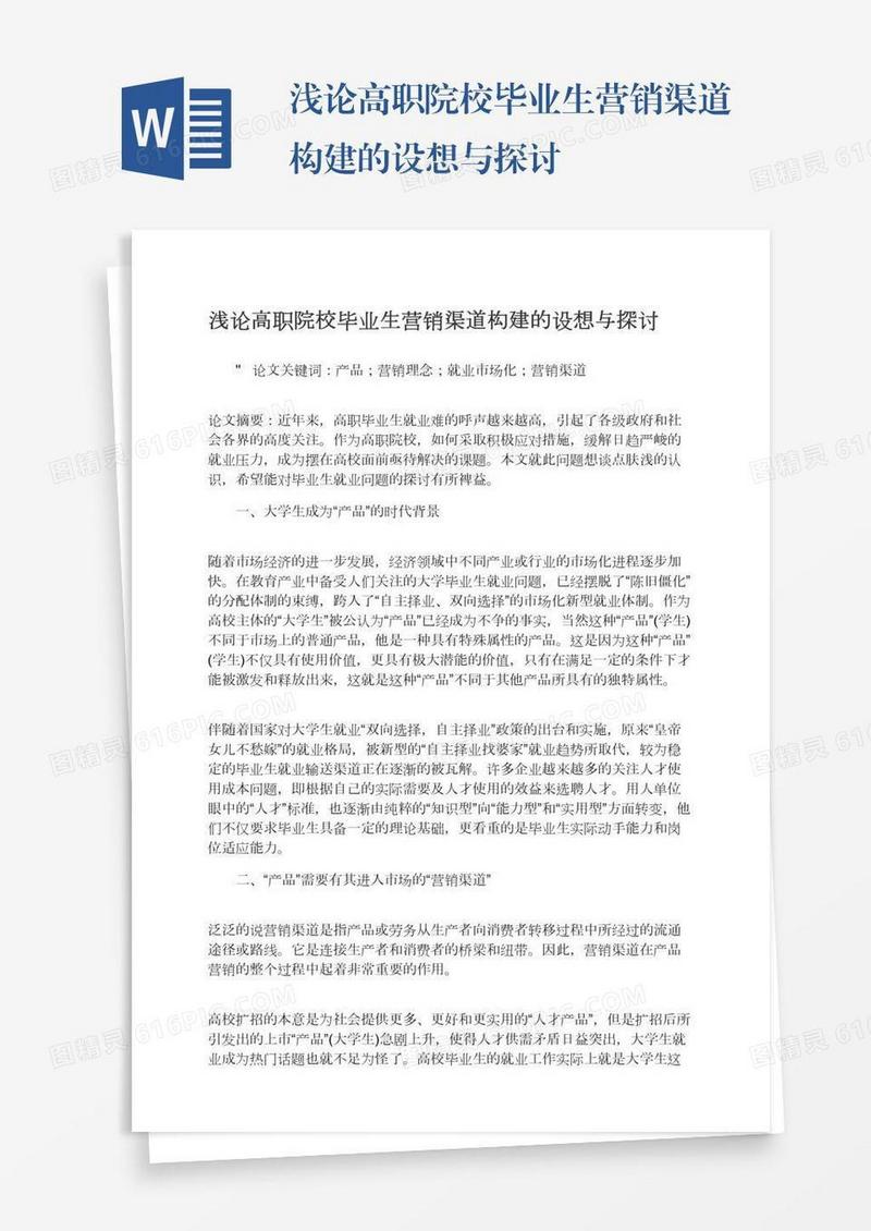 浅论高职院校毕业生营销渠道构建的设想与探讨