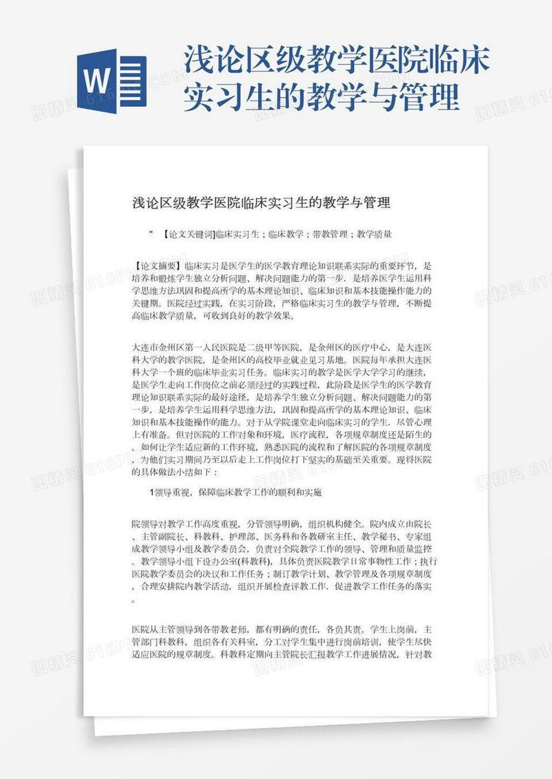 浅论区级教学医院临床实习生的教学与管理