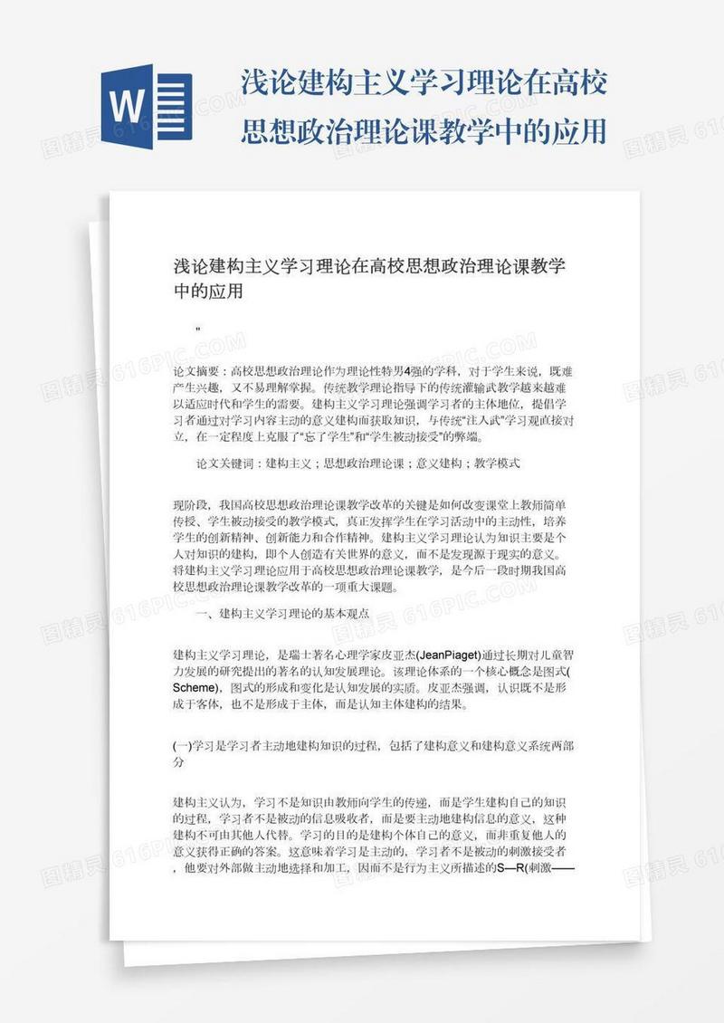 浅论建构主义学习理论在高校思想政治理论课教学中的应用