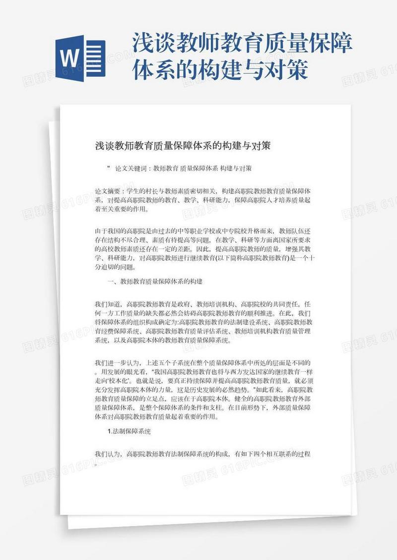 浅谈教师教育质量保障体系的构建与对策