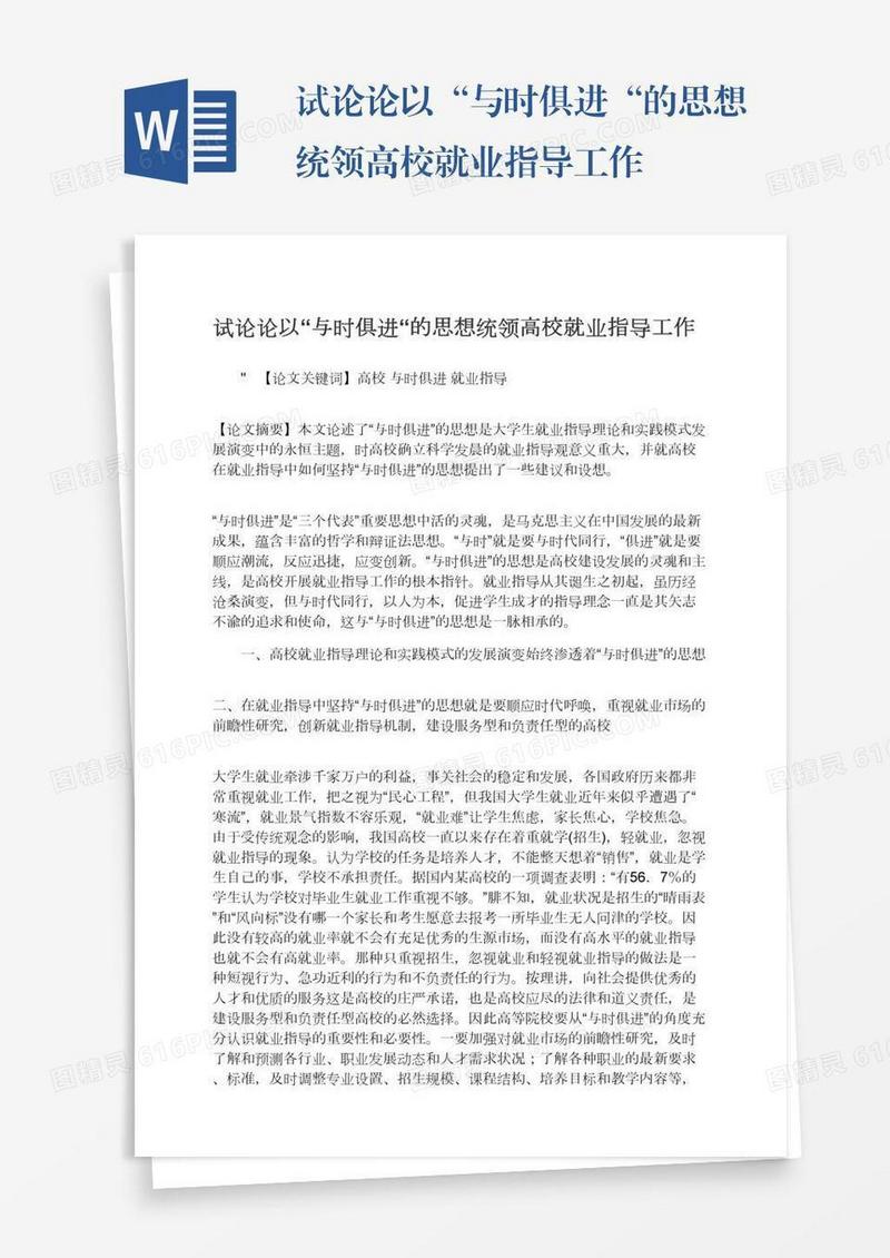试论论以“与时俱进“的思想统领高校就业指导工作
