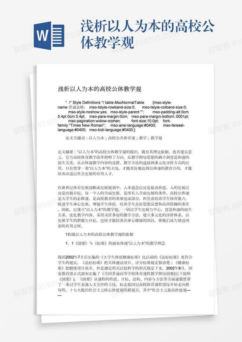 浅析以人为本的高校公体教学观