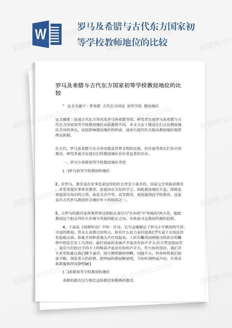 罗马及希腊与古代东方国家初等学校教师地位的比较