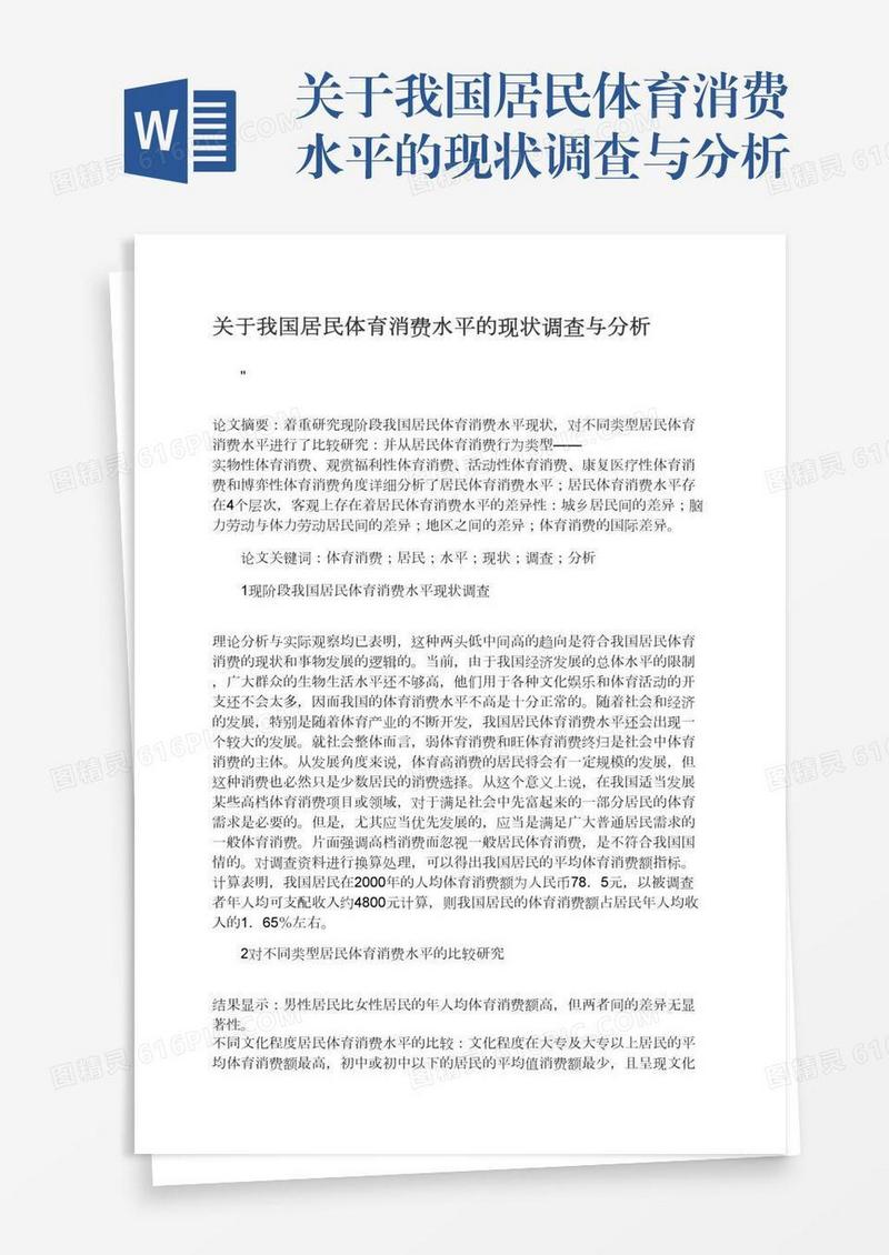 关于我国居民体育消费水平的现状调查与分析