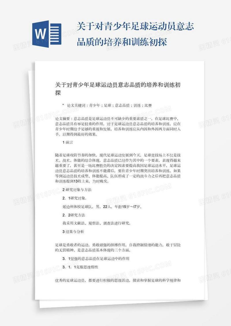 关于对青少年足球运动员意志品质的培养和训练初探