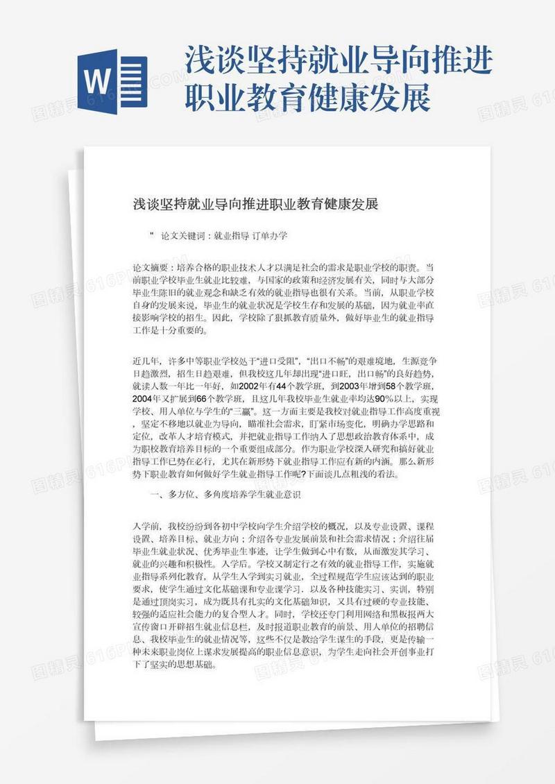 浅谈坚持就业导向推进职业教育健康发展