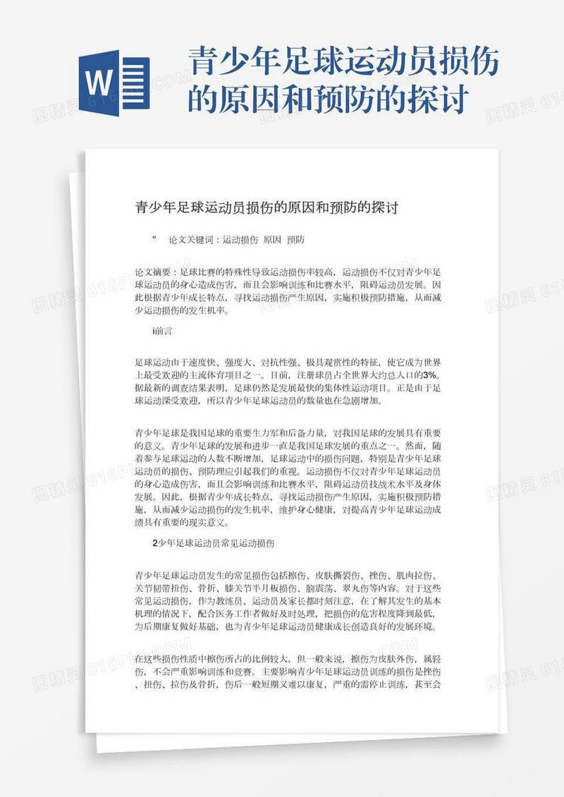 青少年足球运动员损伤的原因和预防的探讨