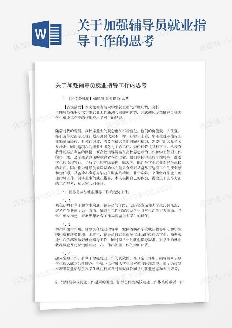 关于加强辅导员就业指导工作的思考
