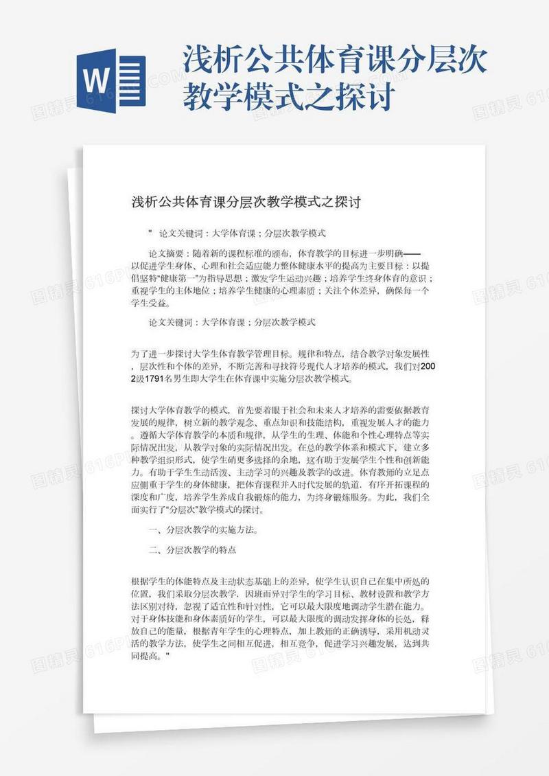 浅析公共体育课分层次教学模式之探讨
