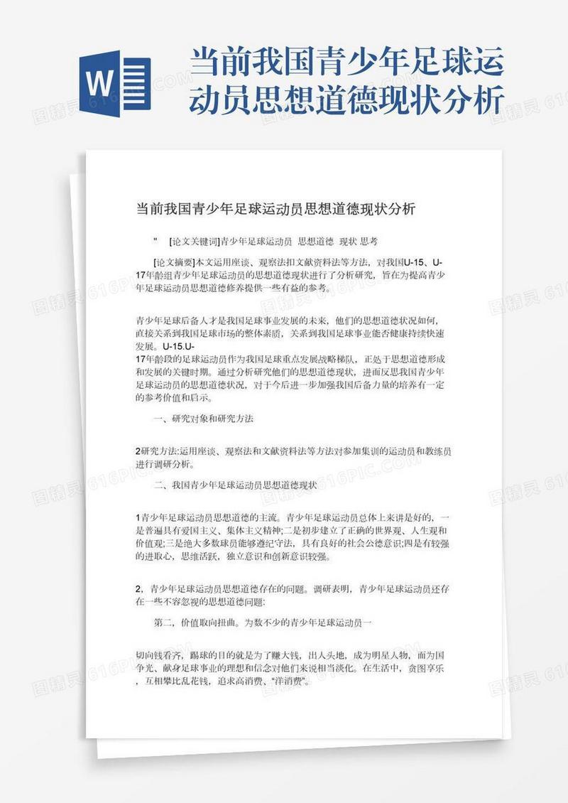 当前我国青少年足球运动员思想道德现状分析
