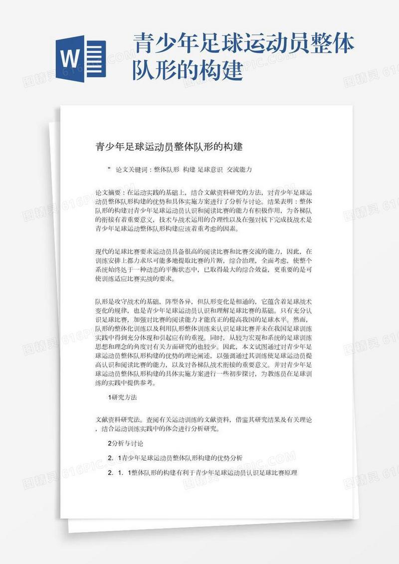 青少年足球运动员整体队形的构建