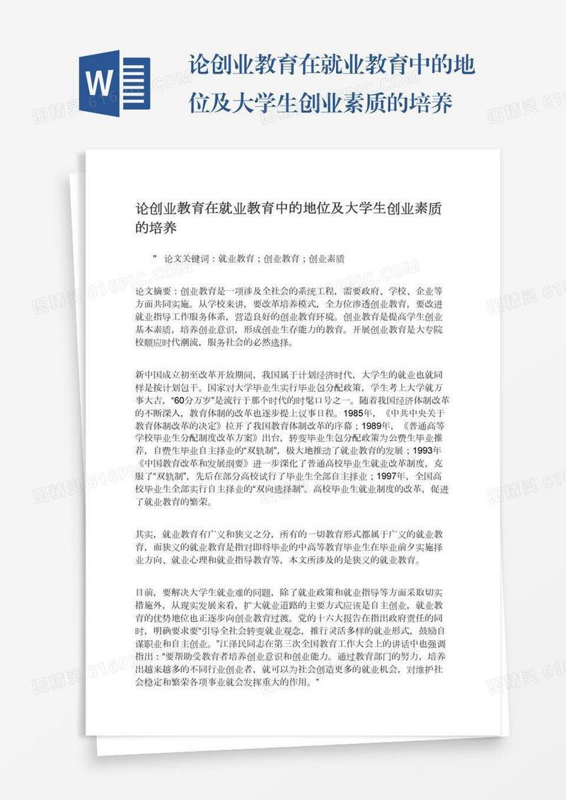 论创业教育在就业教育中的地位及大学生创业素质的培养