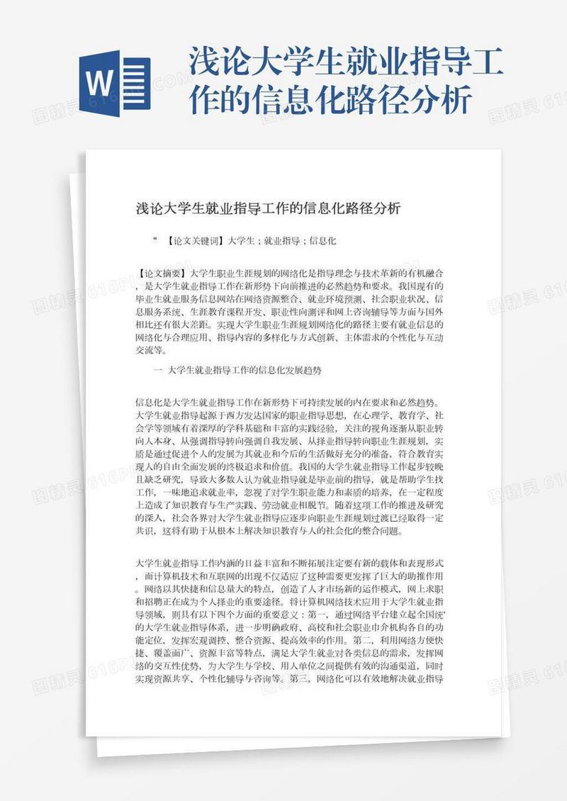 浅论大学生就业指导工作的信息化路径分析