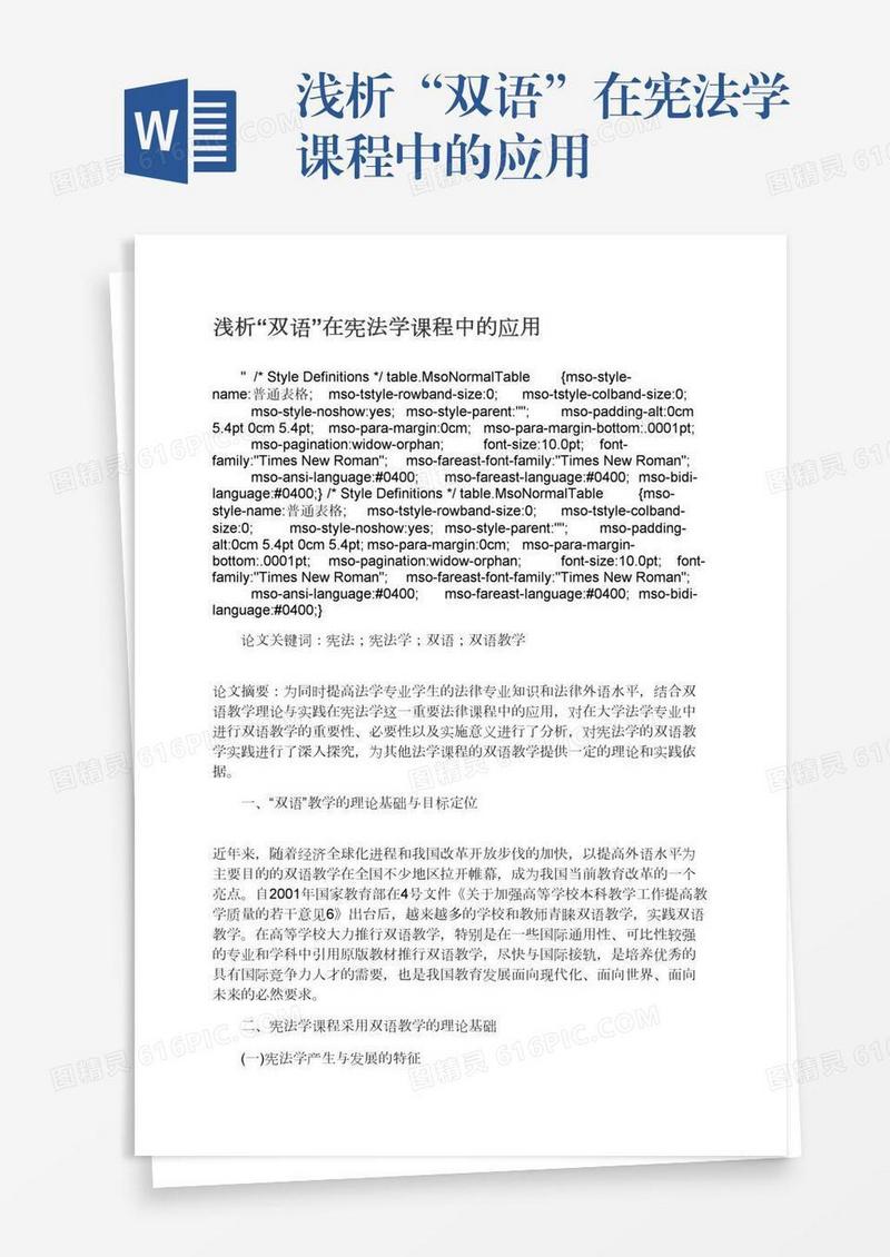 浅析“双语”在宪法学课程中的应用