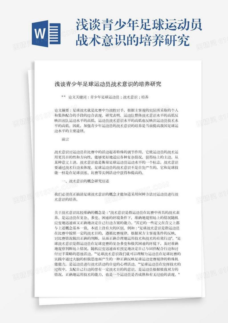 浅谈青少年足球运动员战术意识的培养研究