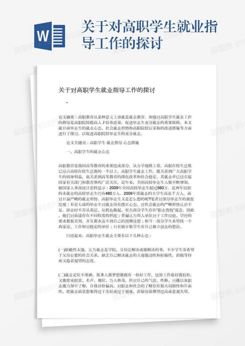 关于对高职学生就业指导工作的探讨