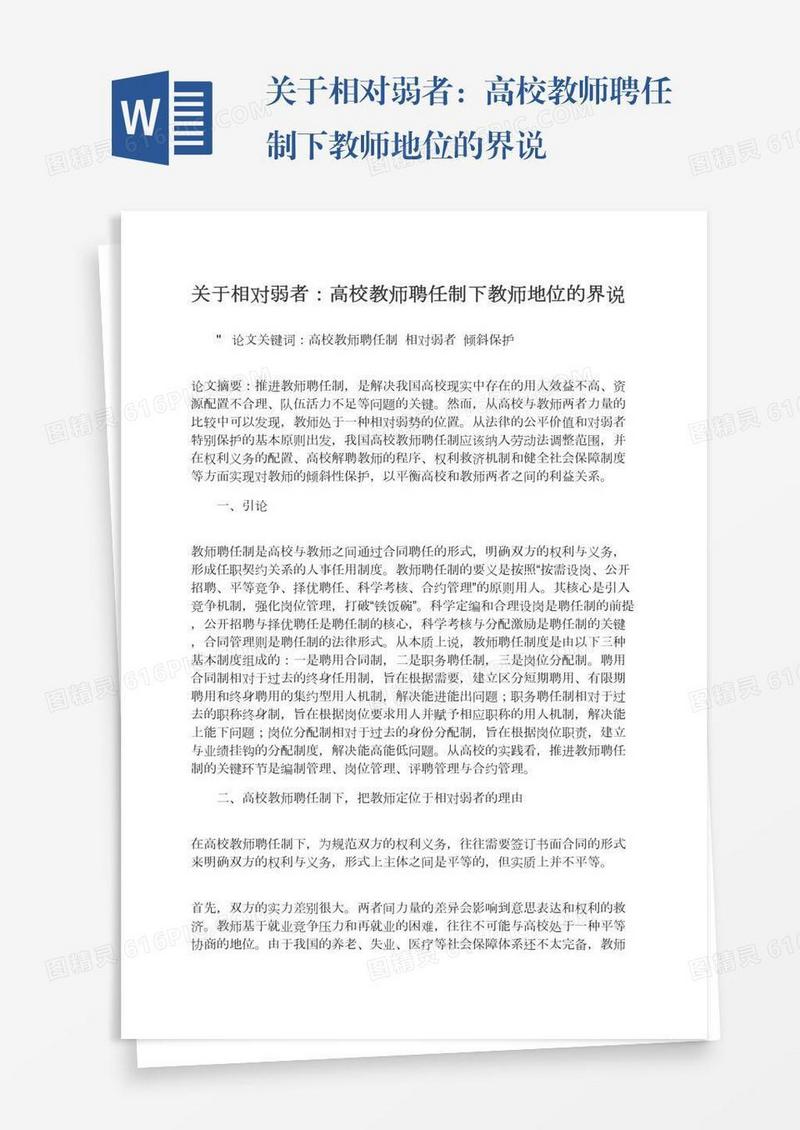 关于相对弱者：高校教师聘任制下教师地位的界说