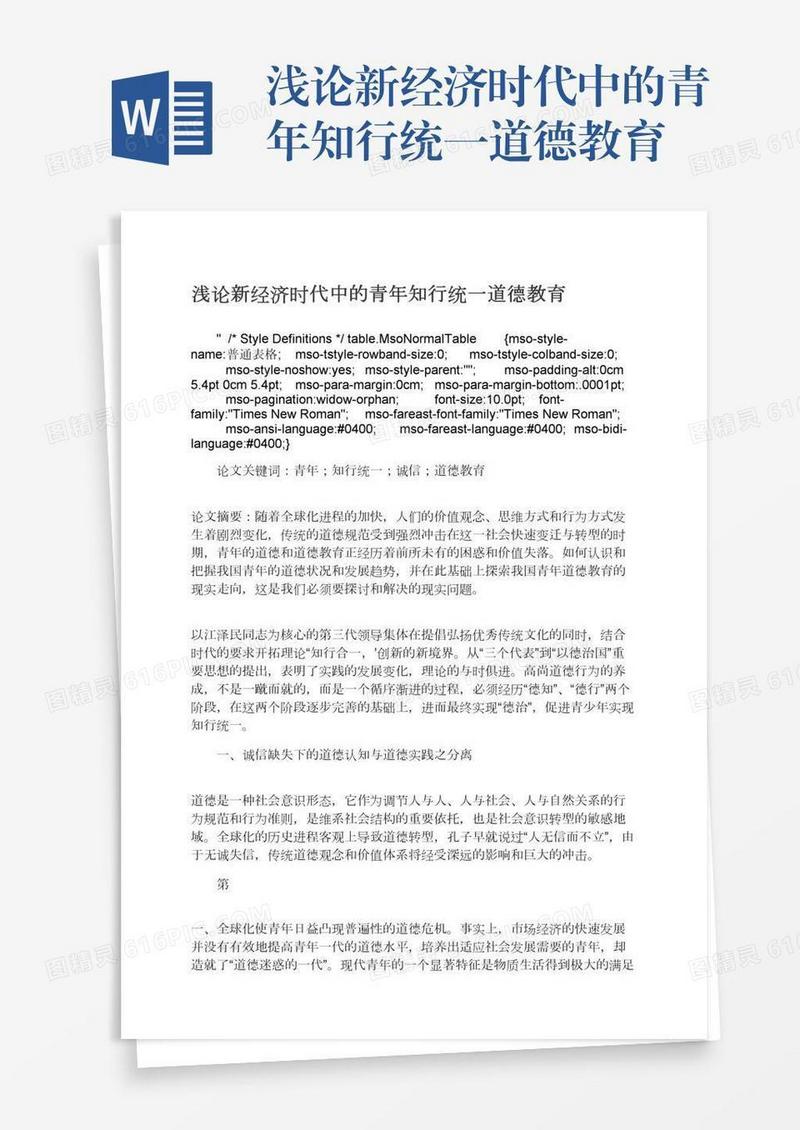 浅论新经济时代中的青年知行统一道德教育